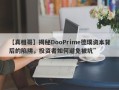 【真相哥】揭秘DooPrime德璞资本背后的陷阱，投资者如何避免被坑”