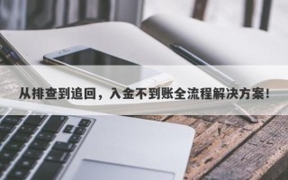 从排查到追回，入金不到账全流程解决方案！