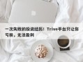 一次失败的投资经历！Trive平台只让你亏损，无法盈利