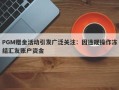 PGM赠金活动引发广泛关注：因违规操作冻结汇友账户资金