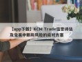 【app下载】KCM Trade信誉评估及交易中断和风险的应对方案