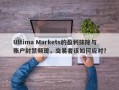 Ultima Markets的盈利抹除与账户封禁频现，交易者该如何应对？