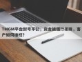 TMGM平台封号不公，资金被强行扣除，客户如何维权？