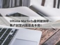 Ultima Markets盈利被抹除，账户封禁问题层出不穷！