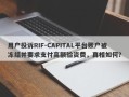 用户投诉RIF-CAPITAL平台账户被冻结并要求支付高额验资费，真相如何？