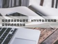 投资者资金安全堪忧：HTFX平台瓦努阿图监管的透明度存疑