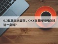 6.3亿美元大盗窃，OKX交易所如何应对这一危机？