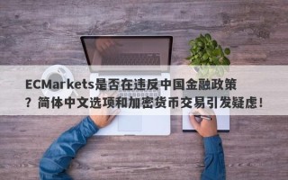 ECMarkets是否在违反中国金融政策？简体中文选项和加密货币交易引发疑虑！