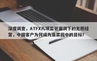 深度调查，ATFX八项监管漏洞下的无照经营，中国客户为何成为韭菜园中的目标？