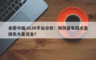 金荣中国JRJR平台分析：如何避免因点差损失大量资金？