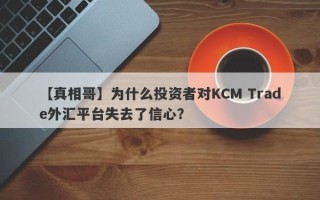 【真相哥】为什么投资者对KCM Trade外汇平台失去了信心？