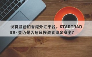 没有监管的香港外汇平台，STARTRADER·星迈是否危及投资者资金安全？