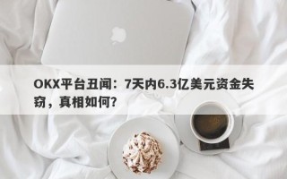 OKX平台丑闻：7天内6.3亿美元资金失窃，真相如何？