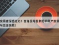 交易者深感无力！金祥国际盈利后的账户封禁与出金失败！