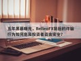 五年黑幕曝光，BelleoFX背后的诈骗行为如何危及投资者资金安全？