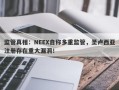 监管真相：NEEX自称多重监管，圣卢西亚注册存在重大漏洞！