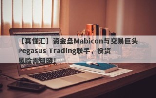 【真懂汇】资金盘Mabicon与交易巨头Pegasus Trading联手，投资风险需知晓！