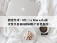 震惊市场！Ultima Markets再次发生盈利抹除和账户封禁事件！