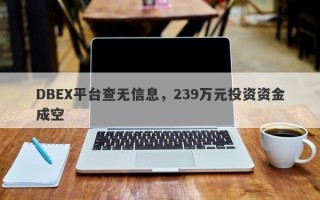 DBEX平台查无信息，239万元投资资金成空