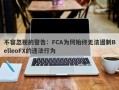 不容忽视的警告：FCA为何始终无法遏制BelleoFX的违法行为