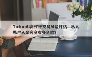 Tickmill高杠杆交易风险评估：私人账户入金究竟有多危险？