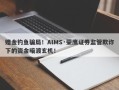 赠金钓鱼骗局！AIMS·荣鹰证券监管欺诈下的资金暗渡玄机！