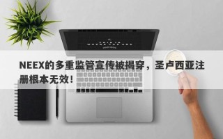 NEEX的多重监管宣传被揭穿，圣卢西亚注册根本无效！