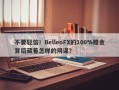 不要轻信！BelleoFX的100%赠金背后藏着怎样的阴谋？