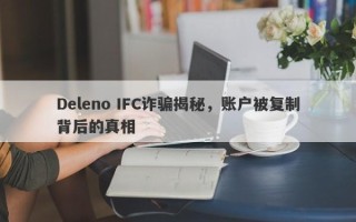 Deleno IFC诈骗揭秘，账户被复制背后的真相