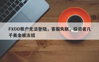 FXDD账户无法登陆，客服失联，投资者几千美金被冻结