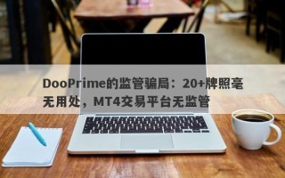 DooPrime的监管骗局：20+牌照毫无用处，MT4交易平台无监管