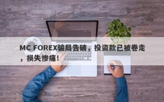 MC FOREX骗局告破，投资款已被卷走，损失惨痛！