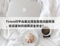 Tickmill平台美元钱包提现问题频发，投资者如何保障资金安全？