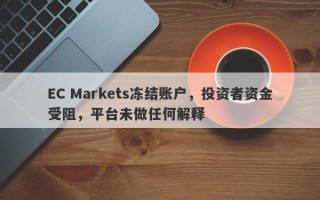 EC Markets冻结账户，投资者资金受阻，平台未做任何解释