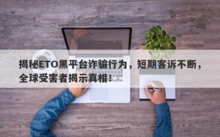 揭秘ETO黑平台诈骗行为，短期客诉不断，全球受害者揭示真相！