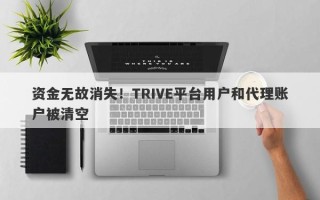 资金无故消失！TRIVE平台用户和代理账户被清空