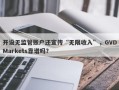 开设无监管账户还宣传“无限收入”，GVDMarkets靠谱吗？