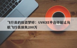 飞行员的投资梦碎：UVKXE平台诈骗让马航飞行员损失200万