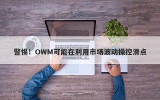 警惕！OWM可能在利用市场波动操控滑点