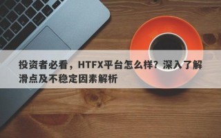 投资者必看，HTFX平台怎么样？深入了解滑点及不稳定因素解析