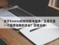 关于Exness的投诉越来越多，这是否是一个值得信赖的平台？深度分析！