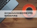 从ECMarkets500倍杠杆看全球监管的空白与风险