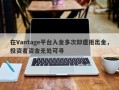 在Vantage平台入金多次却遭拒出金，投资者资金无处可寻