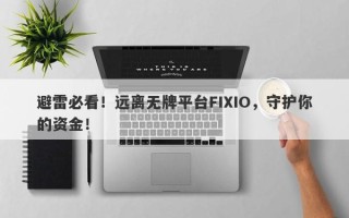 避雷必看！远离无牌平台FIXIO，守护你的资金！