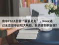 南非FSCA监管“软弱无力”，Neex通过无监管平台放大风险，投资者如何自保？