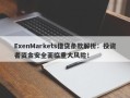 ExenMarkets借贷条款解析：投资者资金安全面临重大风险！