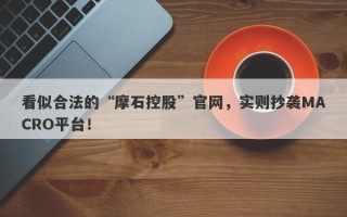 看似合法的“摩石控股”官网，实则抄袭MACRO平台！