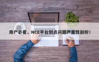 用户必看，NCE平台划点问题严重性剖析！