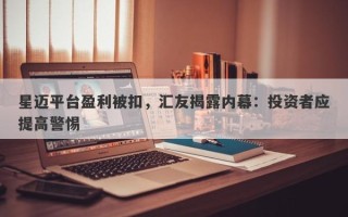 星迈平台盈利被扣，汇友揭露内幕：投资者应提高警惕