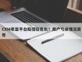 CXM希盟平台陷信任危机？用户亏损情况离奇